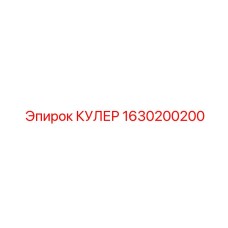 1630200200 КУЛЕР Epiroc