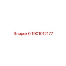 1901012177 ОХЛАДИТЕЛЬ Epiroc