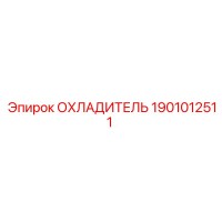 1901012511 ОХЛАДИТЕЛЬ Epiroc