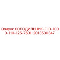 2013500347 ХОЛОДИЛЬНИК-FLD-1000-110-125-750H Epiroc