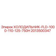 2013500347 ХОЛОДИЛЬНИК-FLD-1000-110-125-750H Epiroc
