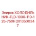 2013500347 ХОЛОДИЛЬНИК-FLD-1000-110-125-750H Epiroc