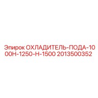 2013500352 ОХЛАДИТЕЛЬ-ПОДА-1000H-1250-H-1500 Epiroc