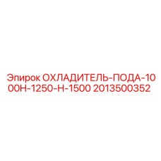 2013500352 ОХЛАДИТЕЛЬ-ПОДА-1000H-1250-H-1500 Epiroc