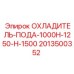 2013500352 ОХЛАДИТЕЛЬ-ПОДА-1000H-1250-H-1500 Epiroc
