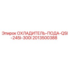 2013500388 ОХЛАДИТЕЛЬ-ПОДА-QSI-245I-300I Epiroc