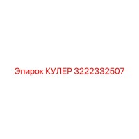 3222332507 КУЛЕР by Epiroc