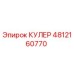 4812160770 КУЛЕР Epiroc