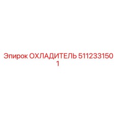 5112331501 Охладитель Epiroc