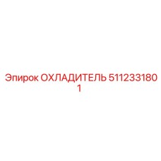 5112331801 Охладитель Epiroc