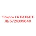 Охладитель Epiroc 5726809640 - система охлаждения буровой установки