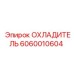 Охладитель Epiroc 6060010604 - система теплообмена