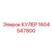 1604547800 КУЛЕР Epiroc