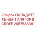 2657538381 ОХЛАДИТЕЛЬ-ВЕНТИЛЯТОР В СБОРЕ by Epiroc