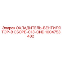 1604753482 - ОХЛАДИТЕЛЬ-ВЕНТИЛЯТОР-В СБОРЕ-C13-OND Epiroc