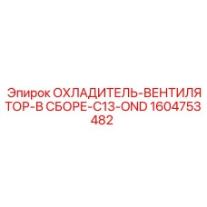 1604753482 - ОХЛАДИТЕЛЬ-ВЕНТИЛЯТОР-В СБОРЕ-C13-OND Epiroc