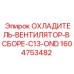 1604753482 - ОХЛАДИТЕЛЬ-ВЕНТИЛЯТОР-В СБОРЕ-C13-OND Epiroc