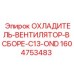 1604753483 - ОХЛАДИТЕЛЬ-ВЕНТИЛЯТОР-В СБОРЕ-C13-OND Epiroc