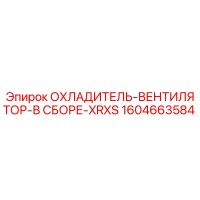 1604663584 - ОХЛАДИТЕЛЬ-ВЕНТИЛЯТОР-В СБОРЕ-XRXS Epiroc