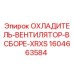 1604663584 - ОХЛАДИТЕЛЬ-ВЕНТИЛЯТОР-В СБОРЕ-XRXS Epiroc