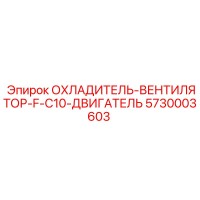 5730003603 ОХЛАДИТЕЛЬ-ВЕНТИЛЯТОР-F-C10-ДВИГАТЕЛЬ Epiroc
