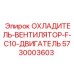 5730003603 ОХЛАДИТЕЛЬ-ВЕНТИЛЯТОР-F-C10-ДВИГАТЕЛЬ Epiroc