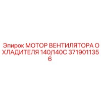3719011356 МОТОР ВЕНТИЛЯТОРА ОХЛАДИТЕЛЯ 140/140C Epiroc