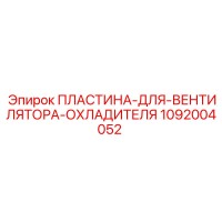 1092004052 ПЛАСТИНА-ДЛЯ-ВЕНТИЛЯТОРА-ОХЛАДИТЕЛЯ Epiroc