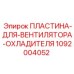 1092004052 ПЛАСТИНА-ДЛЯ-ВЕНТИЛЯТОРА-ОХЛАДИТЕЛЯ Epiroc