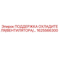 1625566300 ПОДДЕРЖКА ОХЛАДИТЕЛЯ И ВЕНТИЛЯТОРА Epiroc