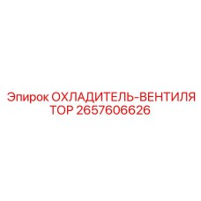 2657606626 ОХЛАДИТЕЛЬ-ВЕНТИЛЯТОР by Epiroc