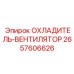 2657606626 ОХЛАДИТЕЛЬ-ВЕНТИЛЯТОР by Epiroc