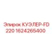 1624265400 КУЭЛЕР-FD220 Epiroc