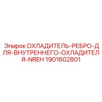 1901602801 ОХЛАДИТЕЛЬ-РЕБРО-ДЛЯ-ВНУТРЕННЕГО-ОХЛАДИТЕЛЯ-NREH Epiroc