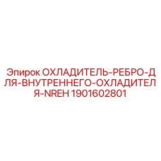 1901602801 ОХЛАДИТЕЛЬ-РЕБРО-ДЛЯ-ВНУТРЕННЕГО-ОХЛАДИТЕЛЯ-NREH Epiroc