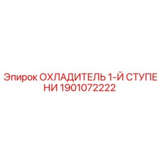 1901072222 ОХЛАДИТЕЛЬ 1-Й СТУПЕНИ Epiroc