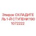 1901072222 ОХЛАДИТЕЛЬ 1-Й СТУПЕНИ Epiroc