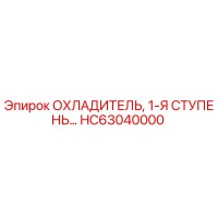 HC63040000 ОХЛАДИТЕЛЬ, 1-Я СТУПЕНЬ Epiroc