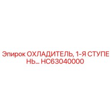 HC63040000 ОХЛАДИТЕЛЬ, 1-Я СТУПЕНЬ Epiroc