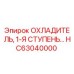 HC63040000 ОХЛАДИТЕЛЬ, 1-Я СТУПЕНЬ Epiroc