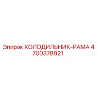 4700378821 ХОЛОДИЛЬНИК-РАМА Epiroc