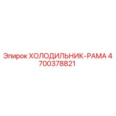 4700378821 ХОЛОДИЛЬНИК-РАМА Epiroc