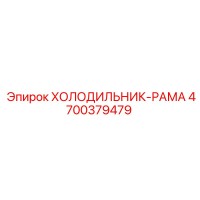 4700379479 ХОЛОДИЛЬНИК-РАМА Epiroc