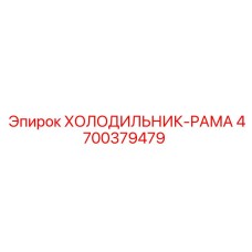 4700379479 ХОЛОДИЛЬНИК-РАМА Epiroc