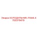 4700379479 ХОЛОДИЛЬНИК-РАМА Epiroc