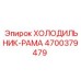 4700379479 ХОЛОДИЛЬНИК-РАМА Epiroc
