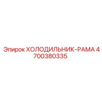 4700380335 ХОЛОДИЛЬНИК-РАМА Epiroc