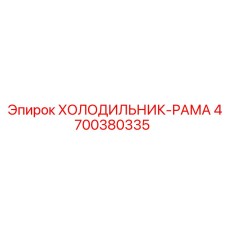 4700380335 ХОЛОДИЛЬНИК-РАМА Epiroc