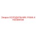 4700385108 ХОЛОДИЛЬНИК-РАМА Epiroc