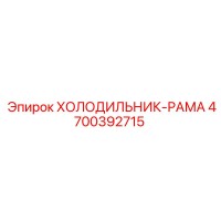 4700392715 Холодильник-рама Epiroc
